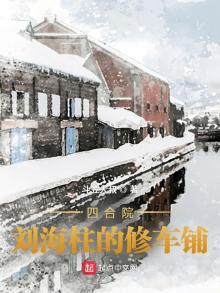 四合院刘香云