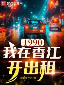 1990我在香江开出租 小说