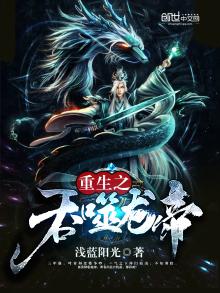 重生之吞噬龙帝是不是烂完了