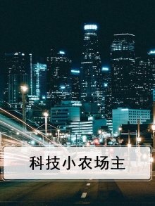科技农场手抄报