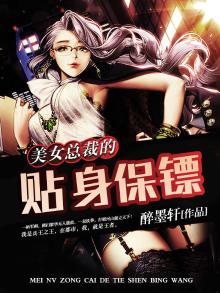 女总裁的贴身保镖全文免费阅读