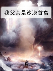 我爸是战神沙漠里的雕