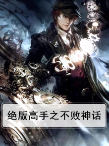 绝世高手3673章不败之神