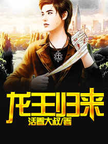 三年之期已到龙王归来