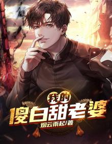 我的傻白甜老婆短剧全集免费观看