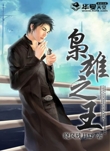 枭雄之王