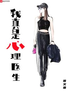 我真是心理医生 喷火萌