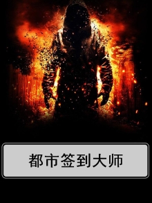 都市之绝世签到