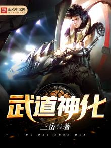 小说武道神化