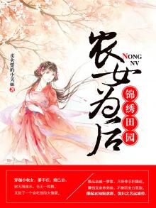 《锦绣田园:农女种田要发家》