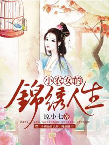 小农女的锦绣人生全文阅读