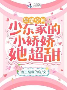 异能空间少东家的小娇娇她超甜百度云txt