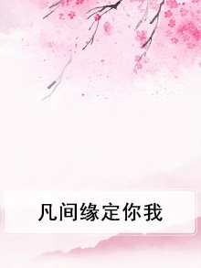 凡缘什么意思