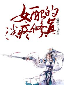 女配淡定修仙路
