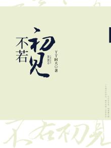 不若初见