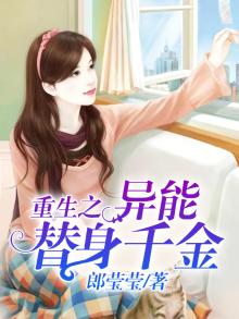重生之异能替身千金 小说