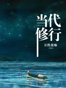 当代修行者