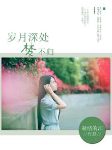 岁月深处仍有暗香浮动啥意思