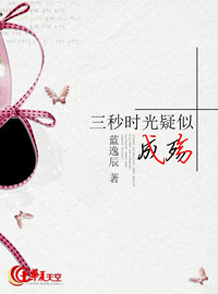 三秒时光疑似成殇