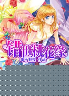 错世情缘小说在哪里看