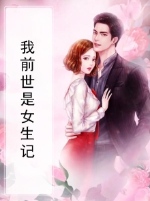 我前世是女生记
