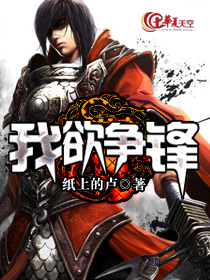 我要争锋