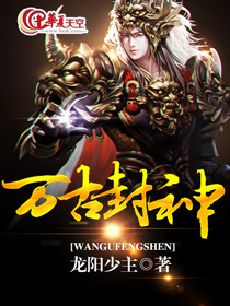 万古封神红包