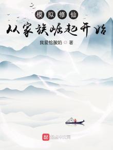 模拟修仙：从家族崛起开始