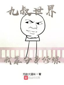 九叔世界我靠分身修炼TXT下载