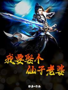娶个神仙当老婆