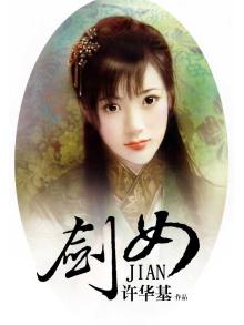 剑女