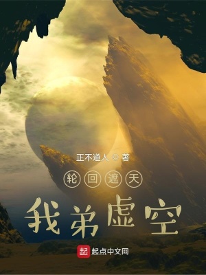 轮回遮天,我弟虚空 第503章