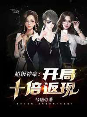 超级神豪开局十倍返现郑谦TXT下载