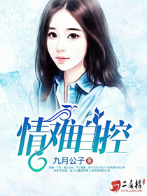 情难自控电视剧免费观看