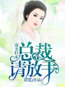 前妻归来:总裁,请放手免费阅读