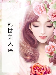 乱世美人什么意思
