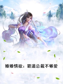 婚婚情欲：霸道总裁不够爱