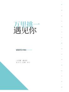万里挑一见面礼