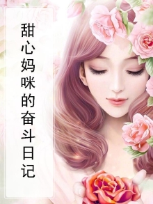 甜心妈咪动漫在线播放