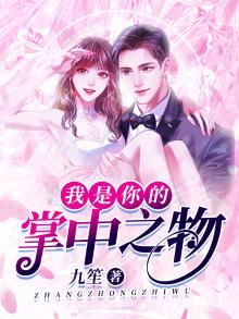 你是我掌中之物是什么意思
