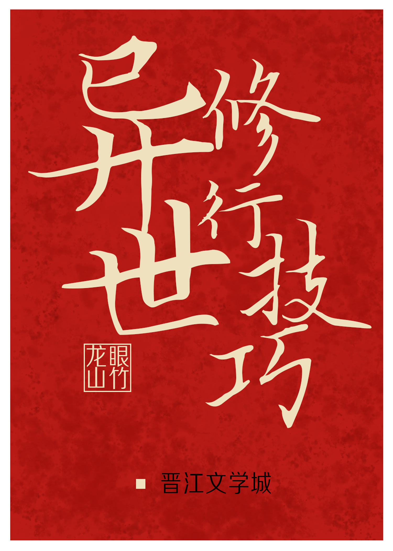 异世修行技巧格格党