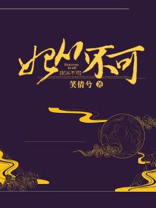 妃不可上免费阅读