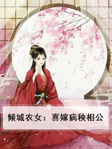 倾城农女宠妃爱种田下载
