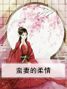 蛮妻的柔情