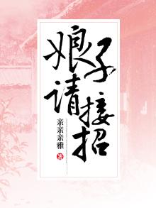 娘子请接招
