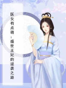医女倾世盛宠王妃漫画