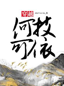 何枝可依上一句