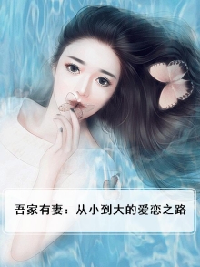 吾家有女什么意思?
