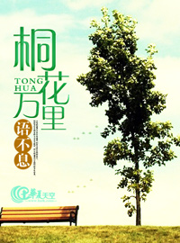 桐花万里语不息的好情意