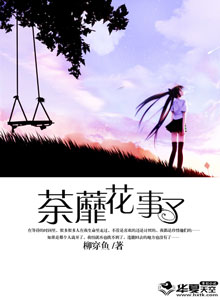 荼蘼花事了